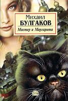 Мастер и Маргарита Cartaz
