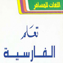 كتاب تعلم اللغة الفارسية للمسافرين بالعربي‎‎ APK