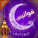 فوانيس (مجاني) - Lanterns APK