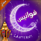 فوانيس (مجاني) - Lanterns icon