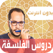 دروس الفلسفة لجميع الشعب