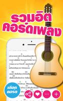 คอร์ดกีต้าร์ คอร์ดเพลง পোস্টার