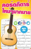 คอร์ดกีต้าร์ คอร์ดเพลง ảnh chụp màn hình 1