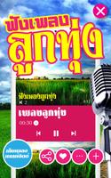 1 Schermata ฟังเพลงลูกทุ่งฟรี