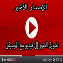 تحويل الصور الى فيديو مع الموسيقى APK