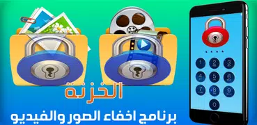 برنامج اخفاء الصور والفيديوهات