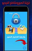 برنامج اخفاء الصور والفيديوهات ภาพหน้าจอ 2