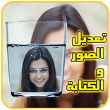 برنامج تعديل وتركيب الصور