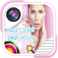 كامير-تعديل صور وادراج الفلاتر