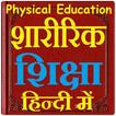 शारीरिक शिक्षा हिन्दी में - Physical Education