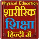 शारीरिक शिक्षा हिन्दी में - Physical Education aplikacja