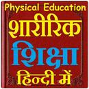 शारीरिक शिक्षा हिन्दी में - Physical Education APK