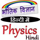 भौतिक विज्ञान हिन्दी में - Physics in Hindi APK