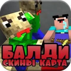 download Балди Скины и Карта: бесплатно для Майнкрафт APK