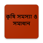 ikon কৃষি সমস্যা ও সমাধান