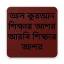 আল কুরআন শিক্ষার আশর আরবি শিক্ষার আশর-APK