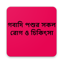 গবাদি পশুর সকল রোগ ও চিকিৎসা-APK