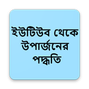 ইউ-টিউব থেকে উপার্জনের পদ্ধতি APK