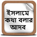 ইসলামে কথা বলার আদব-APK