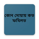 কোন দোয়ায় কত ফযিলত icône