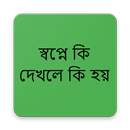 স্বপ্নে কি দেখলে কি হয়-APK