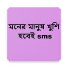 মনের মানুষ খুশি হবেই SMS icon