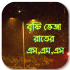 বৃষ্টি ভেজা রাতের এস,এম,এস icon