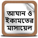 আযান ও ইকামতের মাসায়েল APK