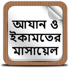 আযান ও ইকামতের মাসায়েল icon