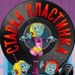 Аудио-сказки с пластинок