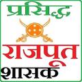 ”प्रसिद्ध राजपूत शासक Popular Rajput Emperors