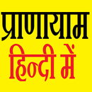 Pranayama in Hindi - प्राणायाम APK
