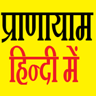 Pranayama in Hindi - प्राणायाम icône