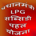 Pradhan Mantri LPG Subsidy PAHAL Yojana 圖標