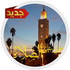 Maroc Athan: Salaat First 2017 icon