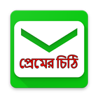 প্রেমের চিঠি icon