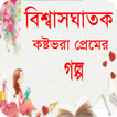বিশ্বাসঘাতক প্রেমের গল্প