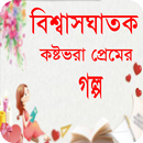 বিশ্বাসঘাতক প্রেমের গল্প APK