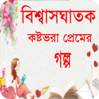 বিশ্বাসঘাতক প্রেমের গল্প icon