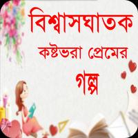 বিশ্বাসঘাতক প্রেমের গল্প Affiche