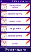 বিশ্বাসঘাতক প্রেমের গল্প اسکرین شاٹ 1