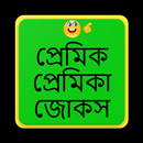 প্রেমিক প্রেমিকা জোকস APK