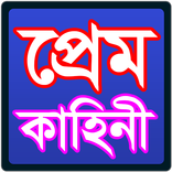 প্রেম কাহিনী