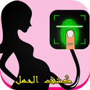 جهاز كشف الحمل - Prank aplikacja