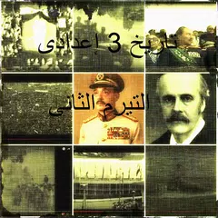 ملخص تاريخ 3 إعدادى تيرم ثانى