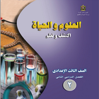 ملخص العلوم 3 إعدادى ترم 2 icono