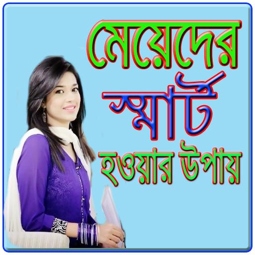 মেয়েদের স্মার্ট হবার টিপস