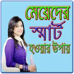 মেয়েদের স্মার্ট হবার টিপস APK download