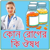 কোন রোগের কি ঔষধ Affiche