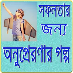 অনুপ্রেরণার গল্প/ Inspirational Quotes